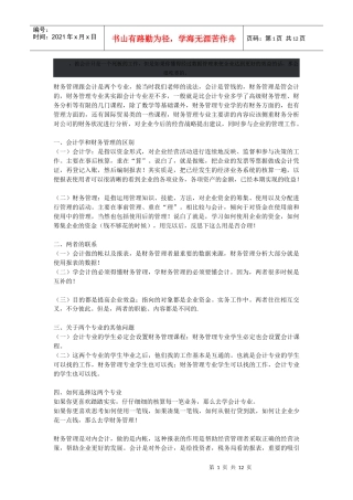 财务管理与会计学的区别