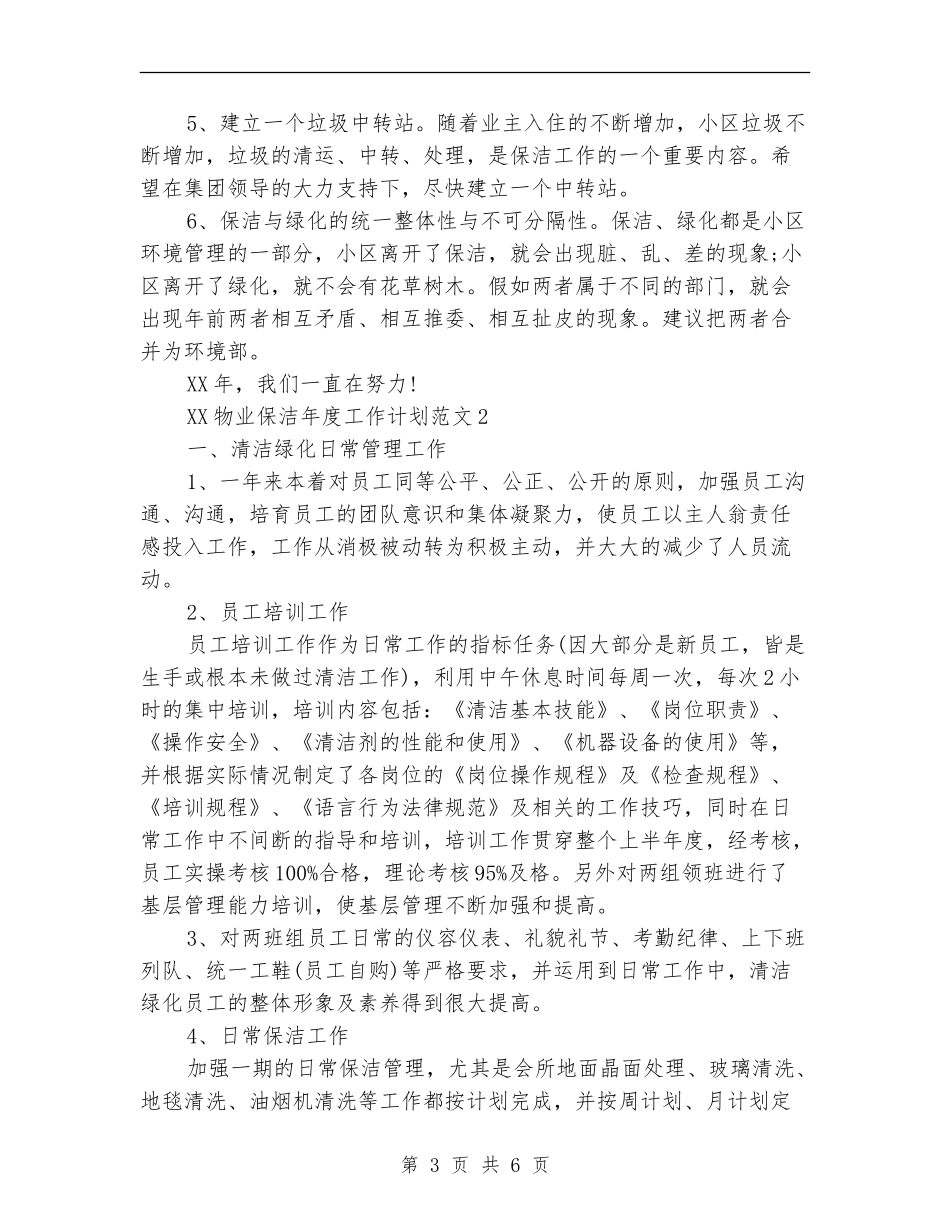 2024年物业保洁年度工作计划_第3页