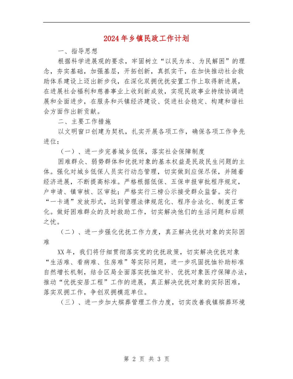 2024年乡镇民政工作计划2_第2页