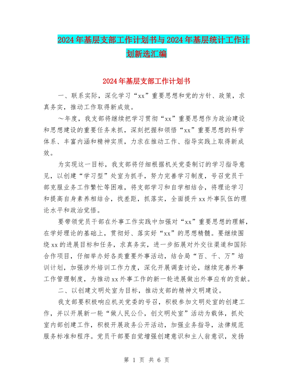 2024年基层支部工作计划书与2024年基层统计工作计划新选汇编_第1页