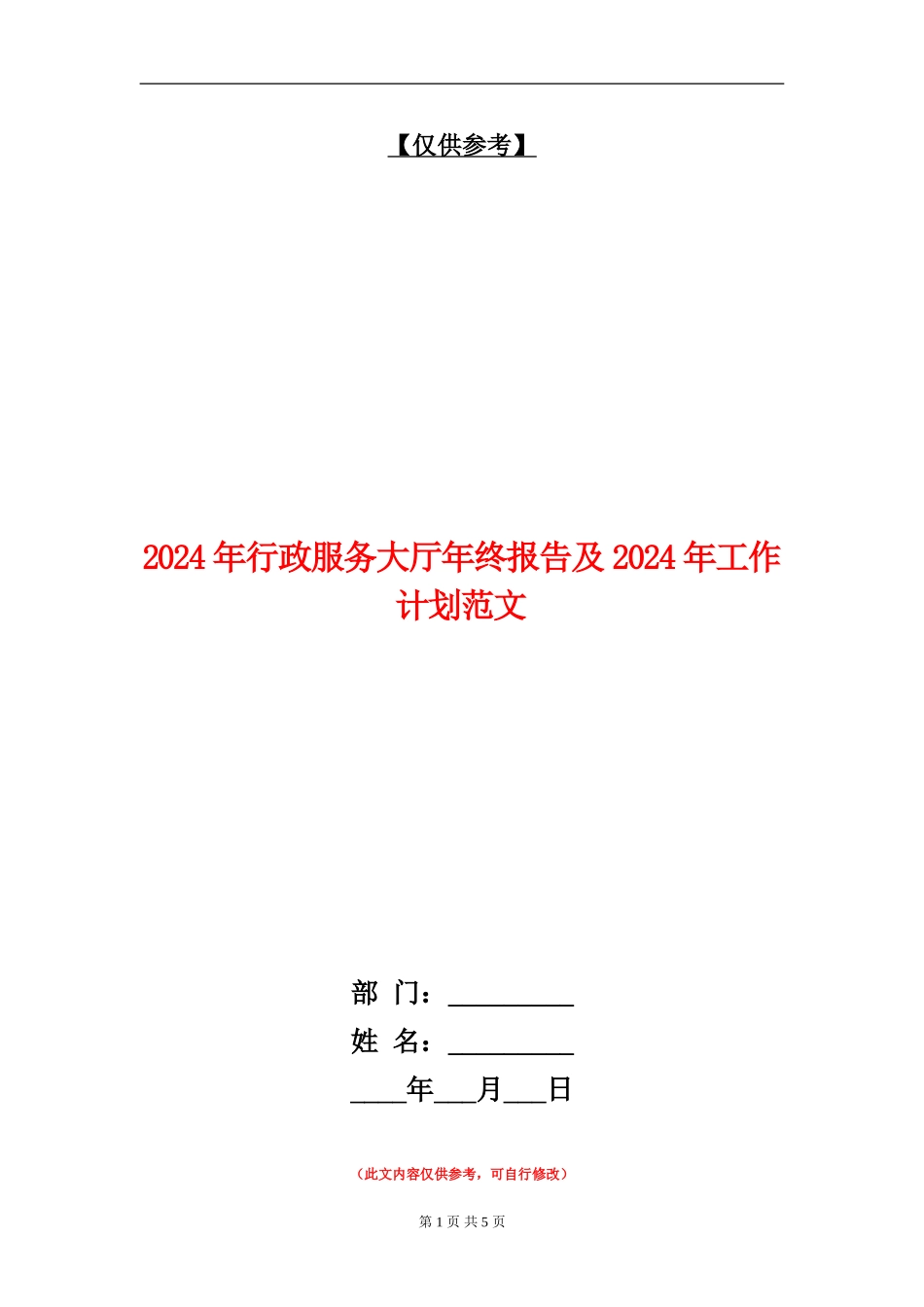 2024年行政服务大厅年终报告及2024年工作计划范文_第1页