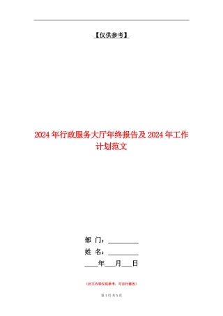 2024年行政服务大厅年终报告及2024年工作计划范文