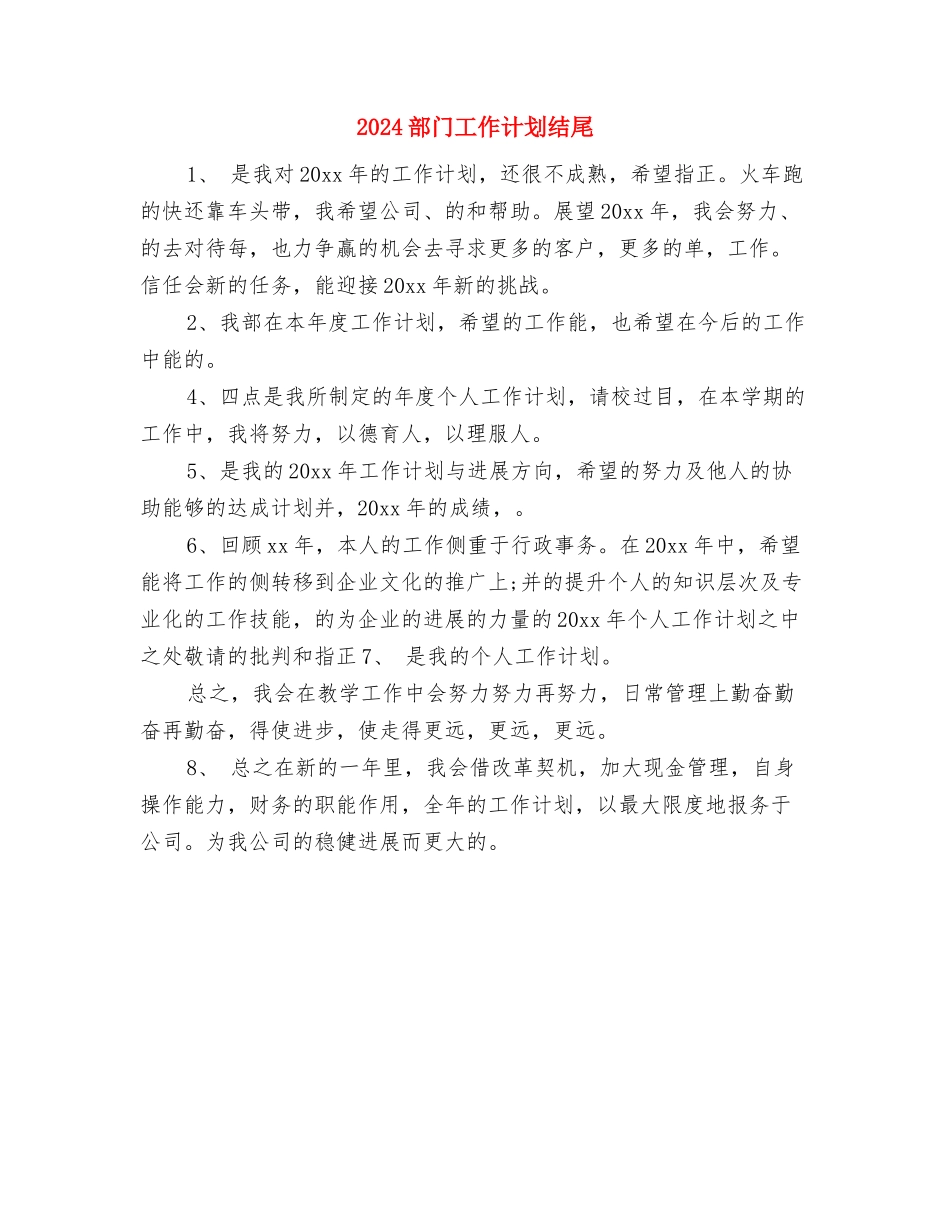 2024部门工作计划推荐与2024部门工作计划结尾汇编_第3页