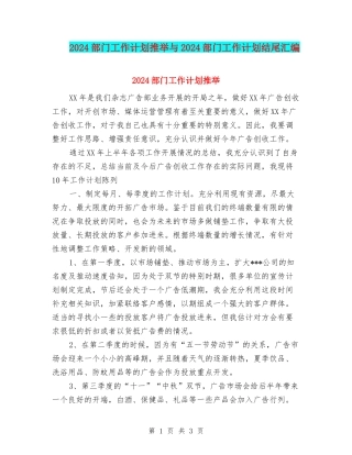 2024部门工作计划推荐与2024部门工作计划结尾汇编