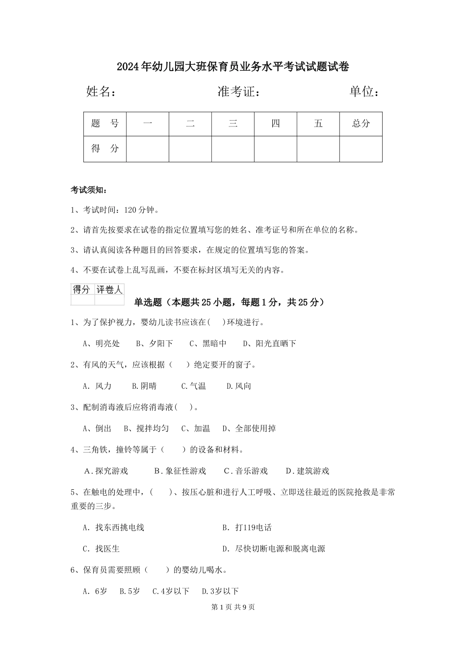2018年幼儿园大班保育员业务水平考试试题试卷_第1页