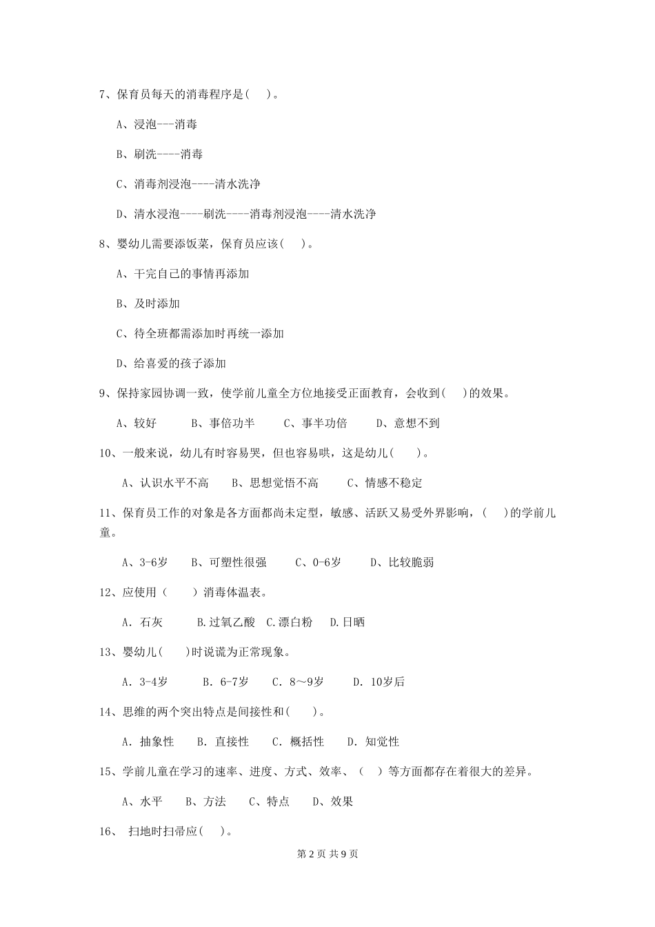 2018年幼儿园大班保育员业务水平考试试题试卷_第2页