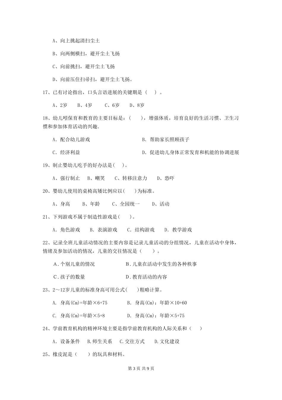 2018年幼儿园大班保育员业务水平考试试题试卷_第3页