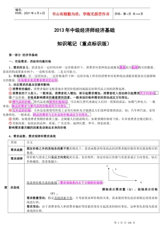 XXXX年中级经济师职称考试经济基础知识笔记