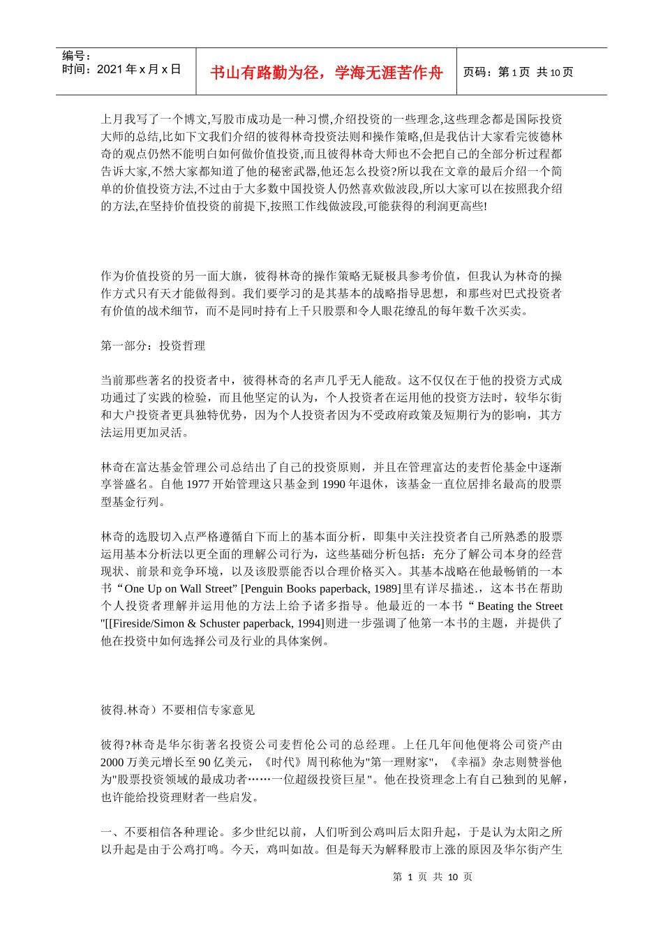 国际投资大师们的投资理念_第1页