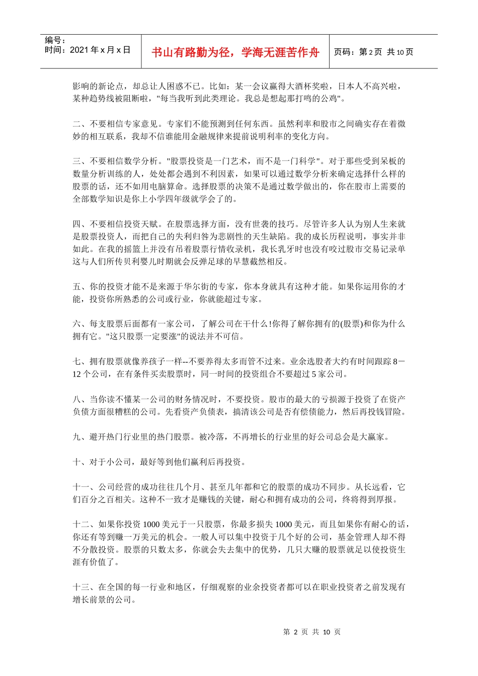 国际投资大师们的投资理念_第2页