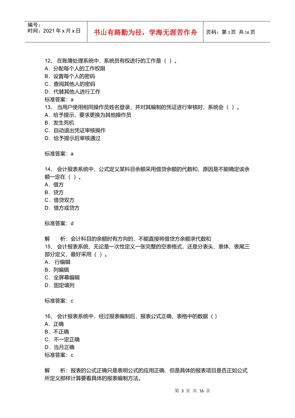 《初级会计电算化》年度预热题_第3页