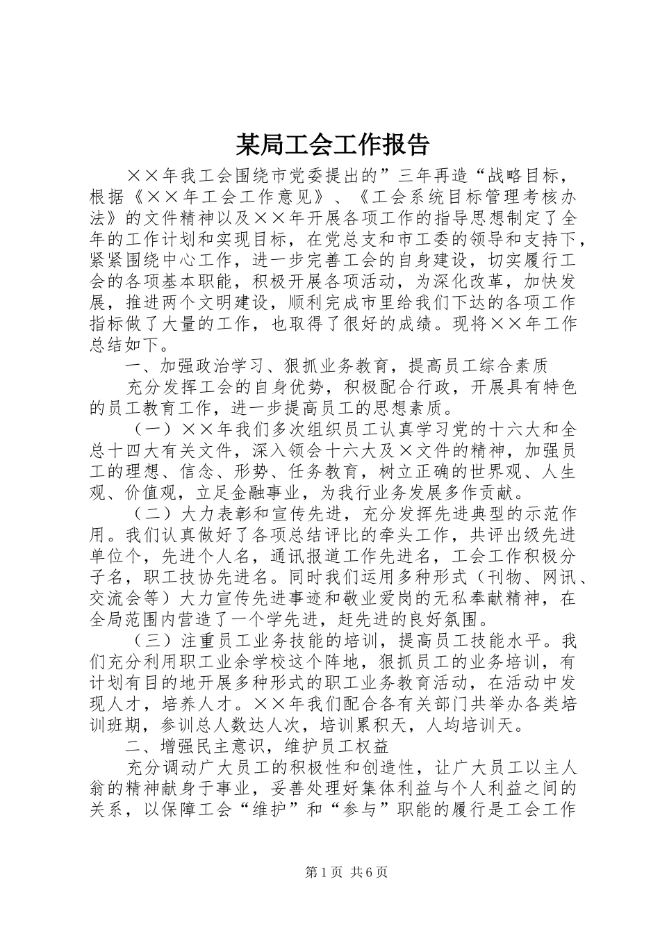 某局工会工作报告_第1页