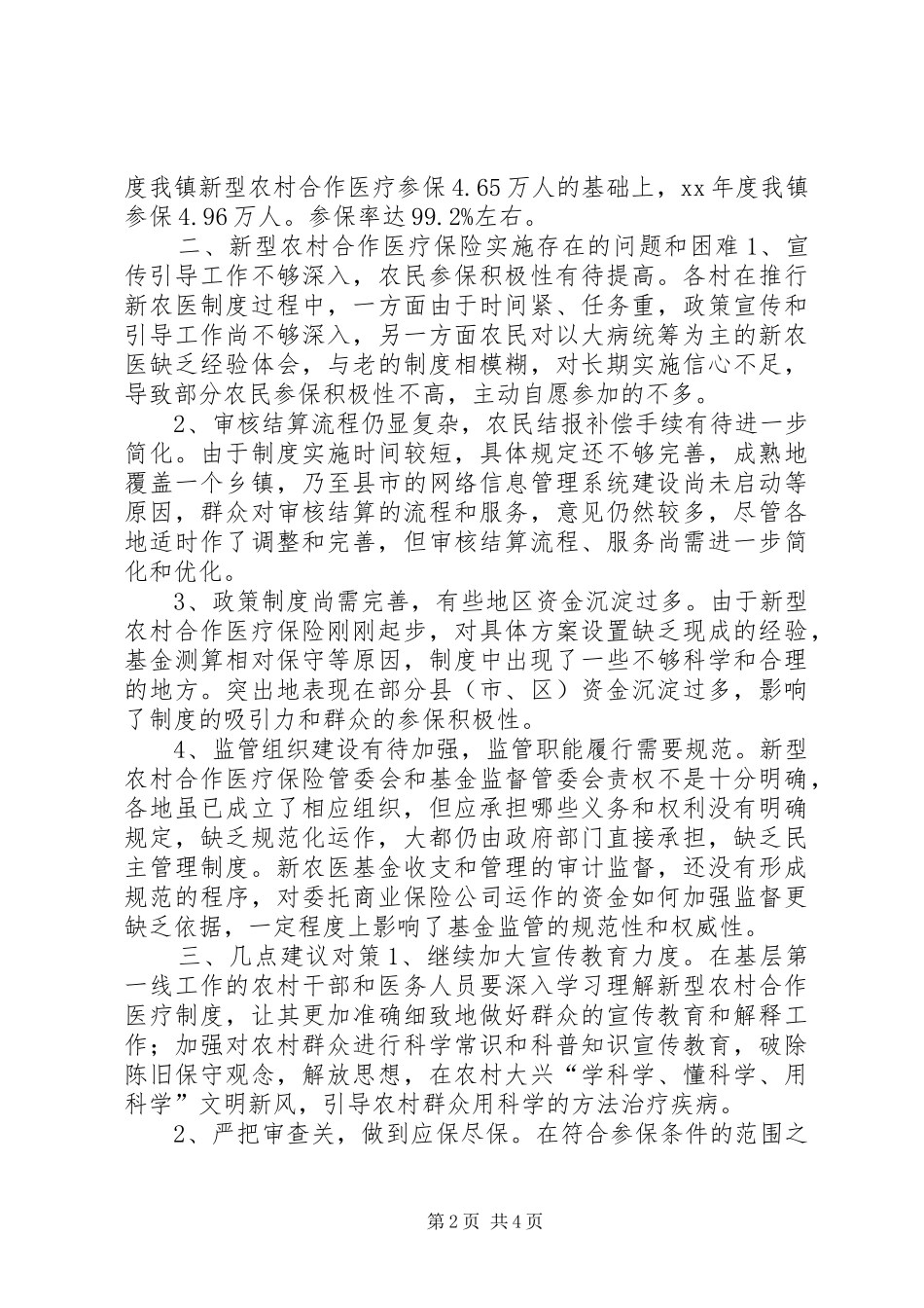 关于新型农村合作医疗保险的调研报告_第2页