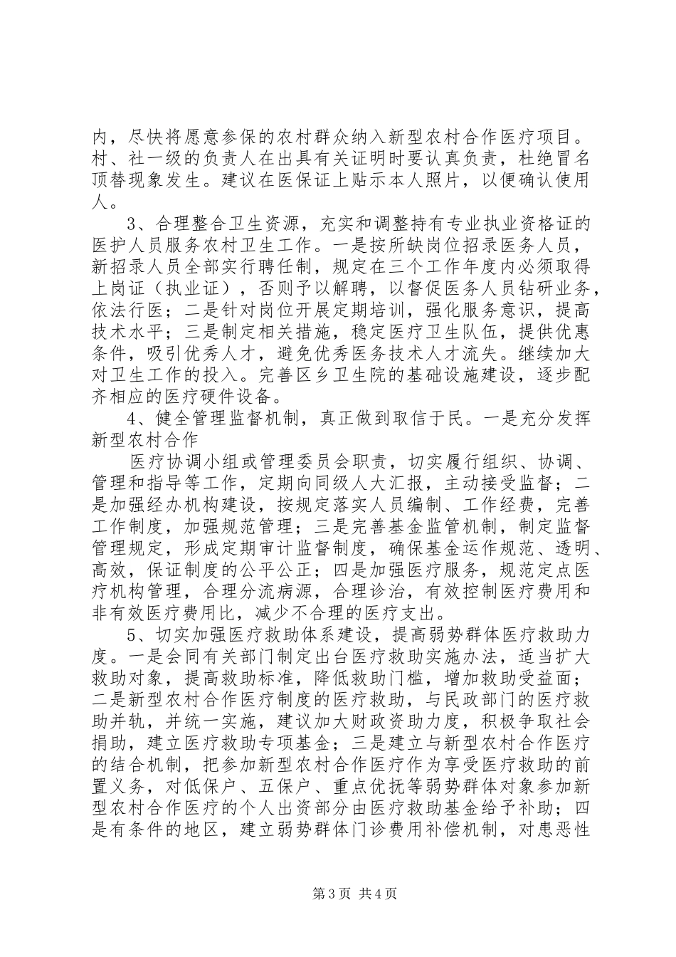 关于新型农村合作医疗保险的调研报告_第3页
