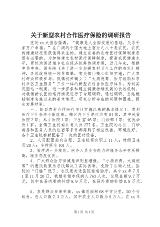 关于新型农村合作医疗保险的调研报告
