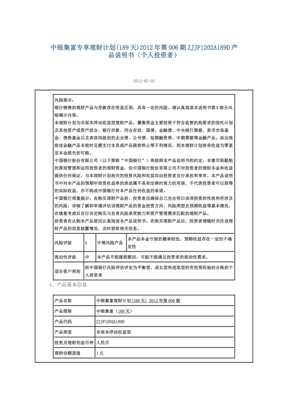 中银集富专享理财计划_第1页