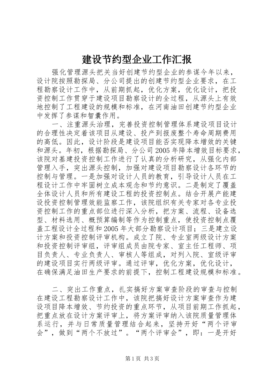 建设节约型企业工作汇报_第1页