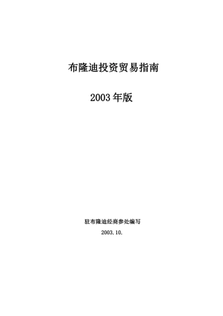 布隆迪投资贸易指南