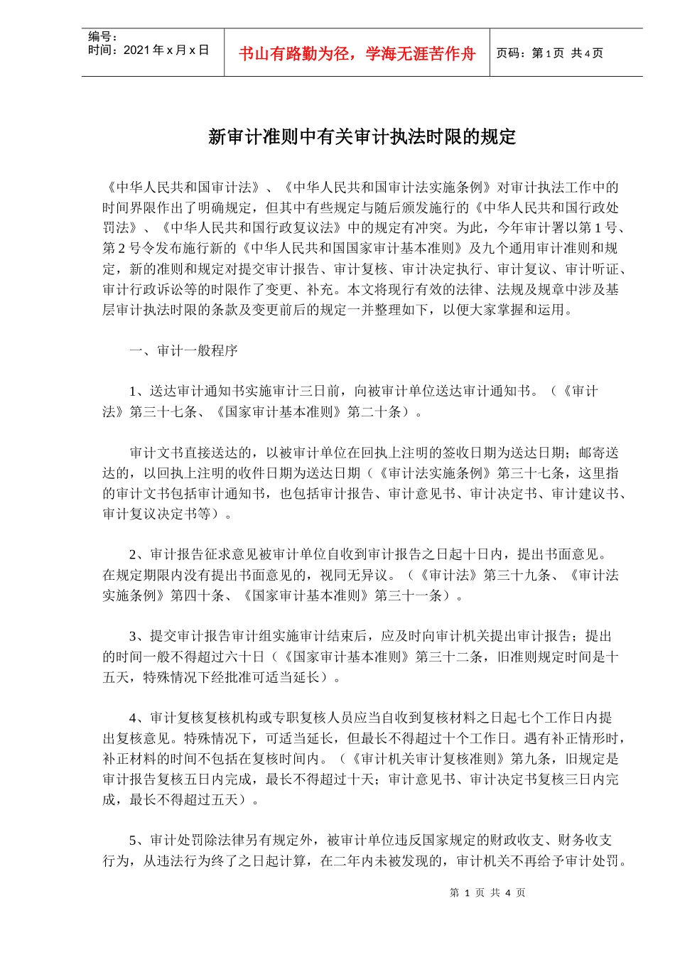 新审计准则中有关审计执法时限的规定(doc6)_第1页