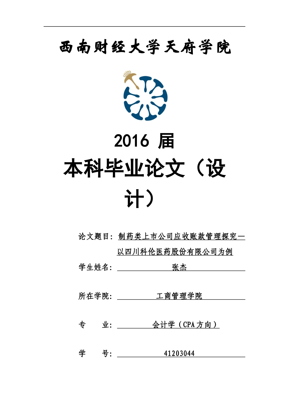 制药类上市公司应收账款管理探究—以四川科伦医药股份有限公司为例_第1页