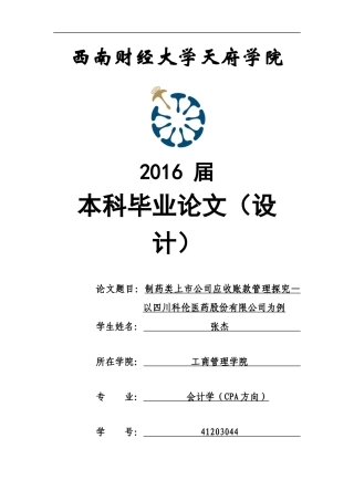 制药类上市公司应收账款管理探究—以四川科伦医药股份有限公司为例