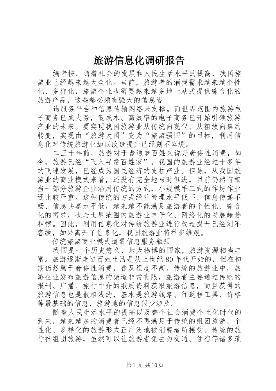 旅游信息化调研报告_第1页