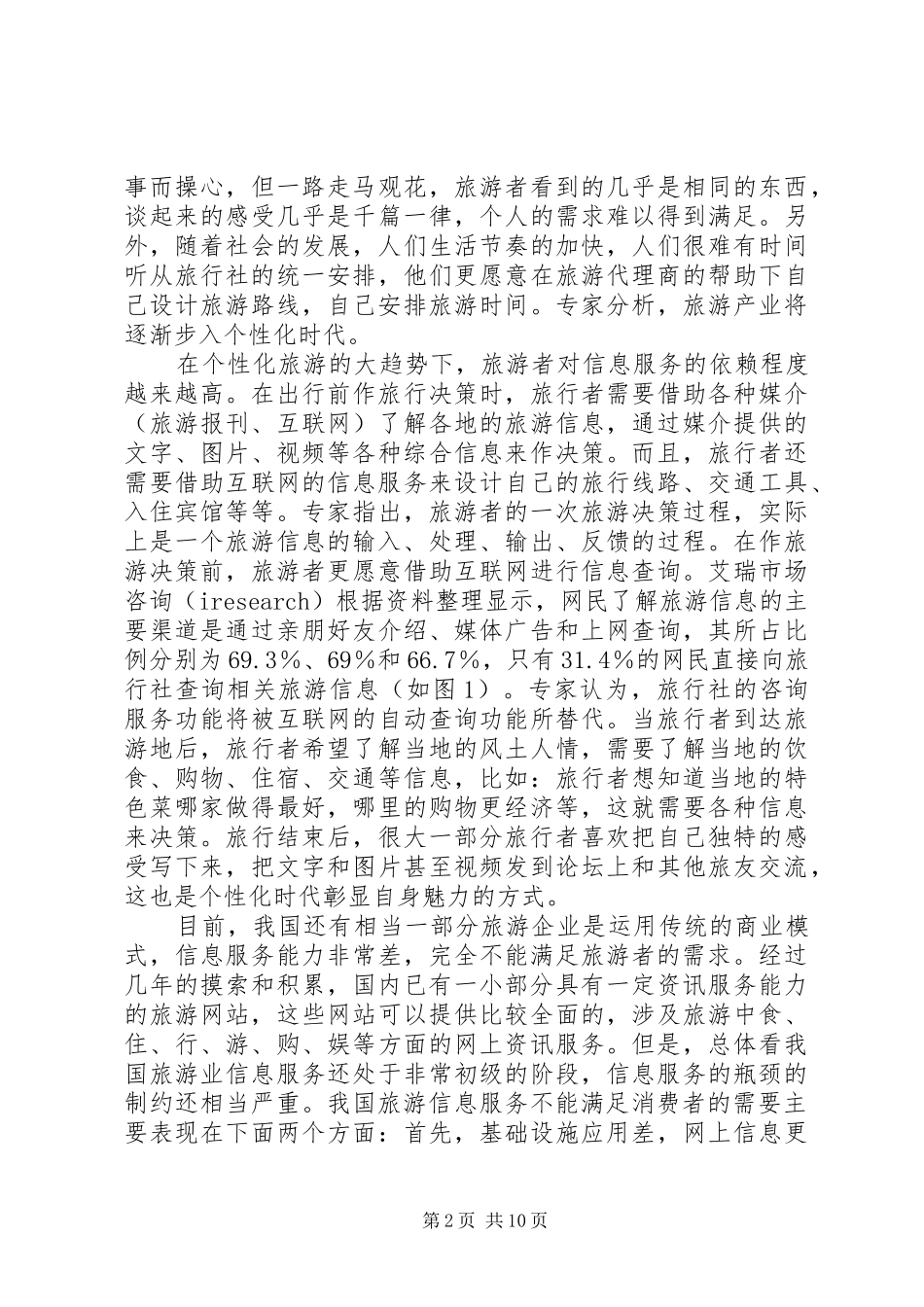 旅游信息化调研报告_第2页