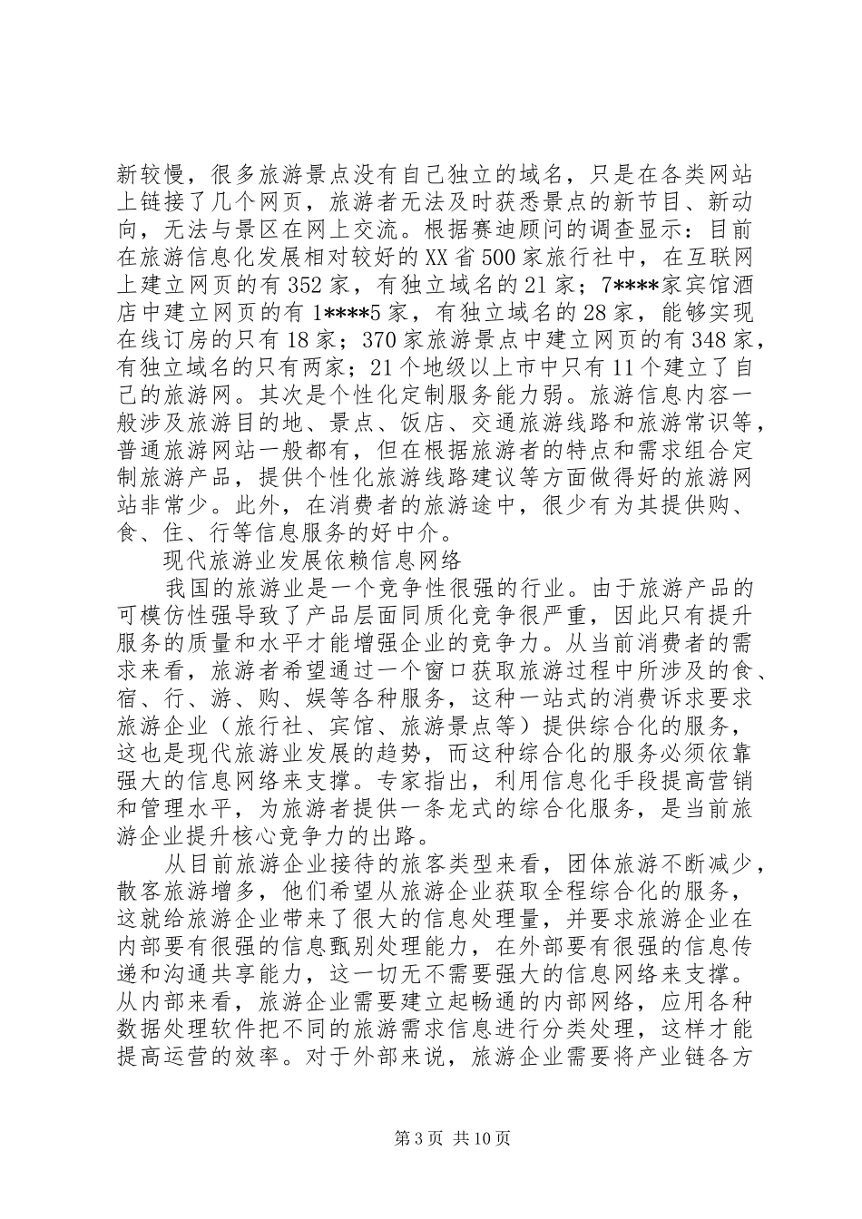 旅游信息化调研报告_第3页