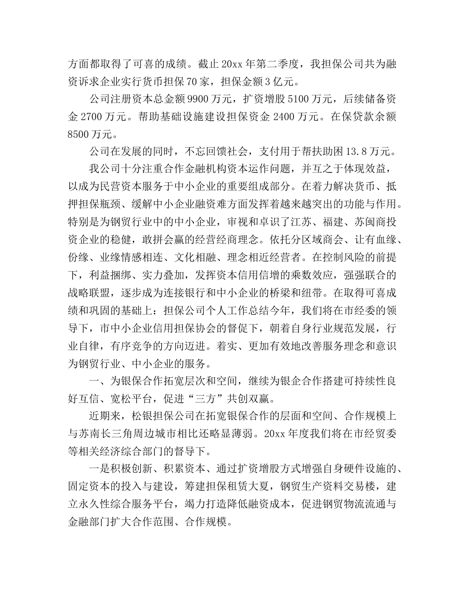 担保公司员工个人工作总结范文 _第3页