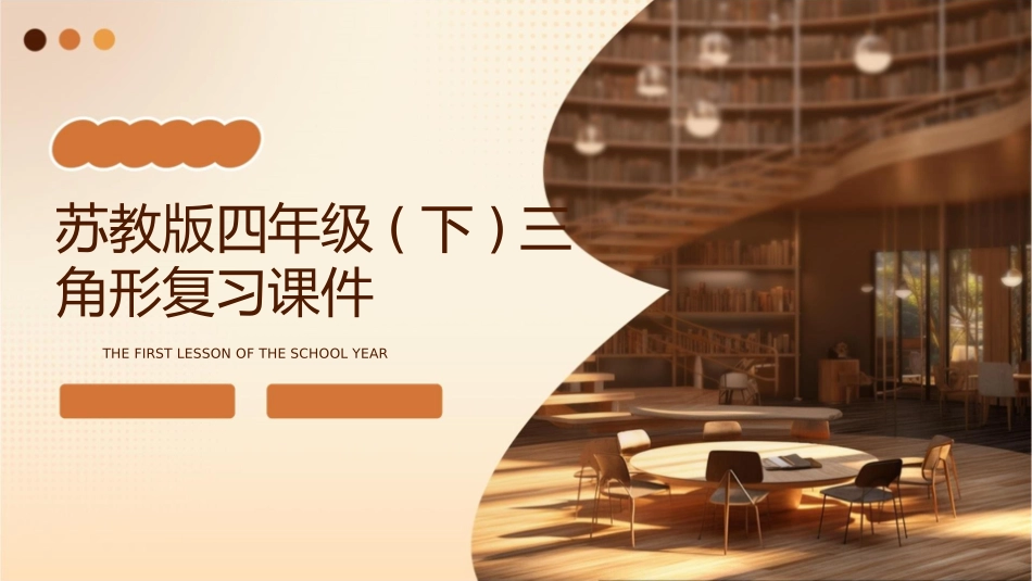 苏教版四年级(下)三角形复习课件_第1页