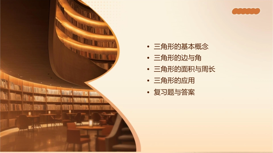 苏教版四年级(下)三角形复习课件_第2页