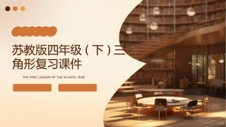 苏教版四年级(下)三角形复习课件