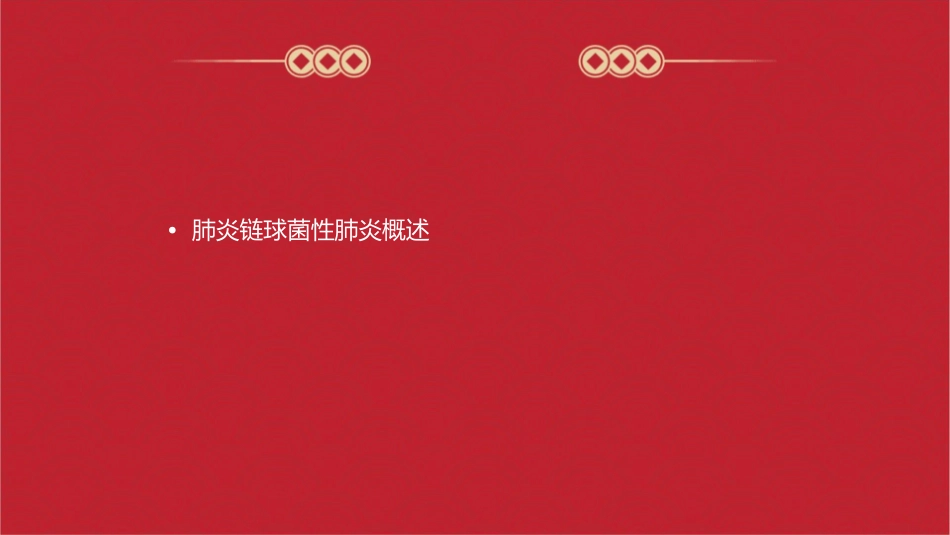 肺炎链球菌性肺炎护理课件_第2页