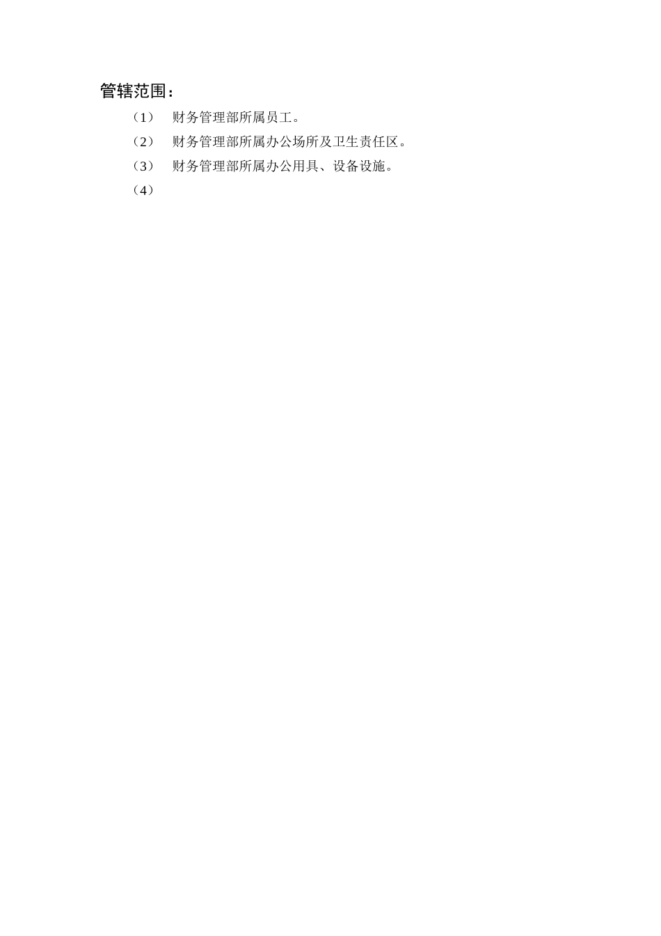 财务部财务管理细则(DOC 21页)4_第2页