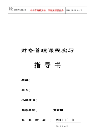 财务管理课程实习指南