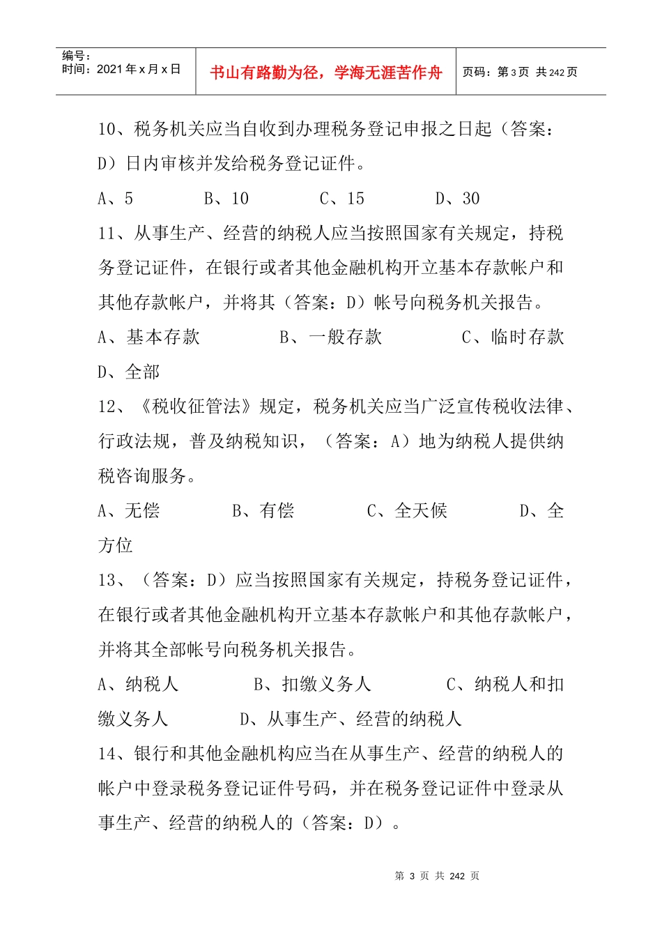 税收征管法复习资料及参考答案_第3页