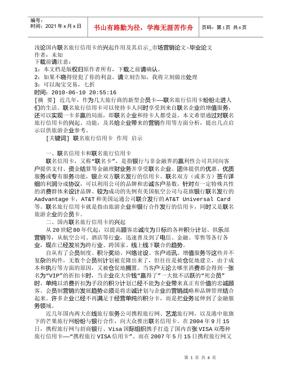 【精品文档-管理学】浅论国内联名旅行信用卡的兴起作用及其启示_第1页