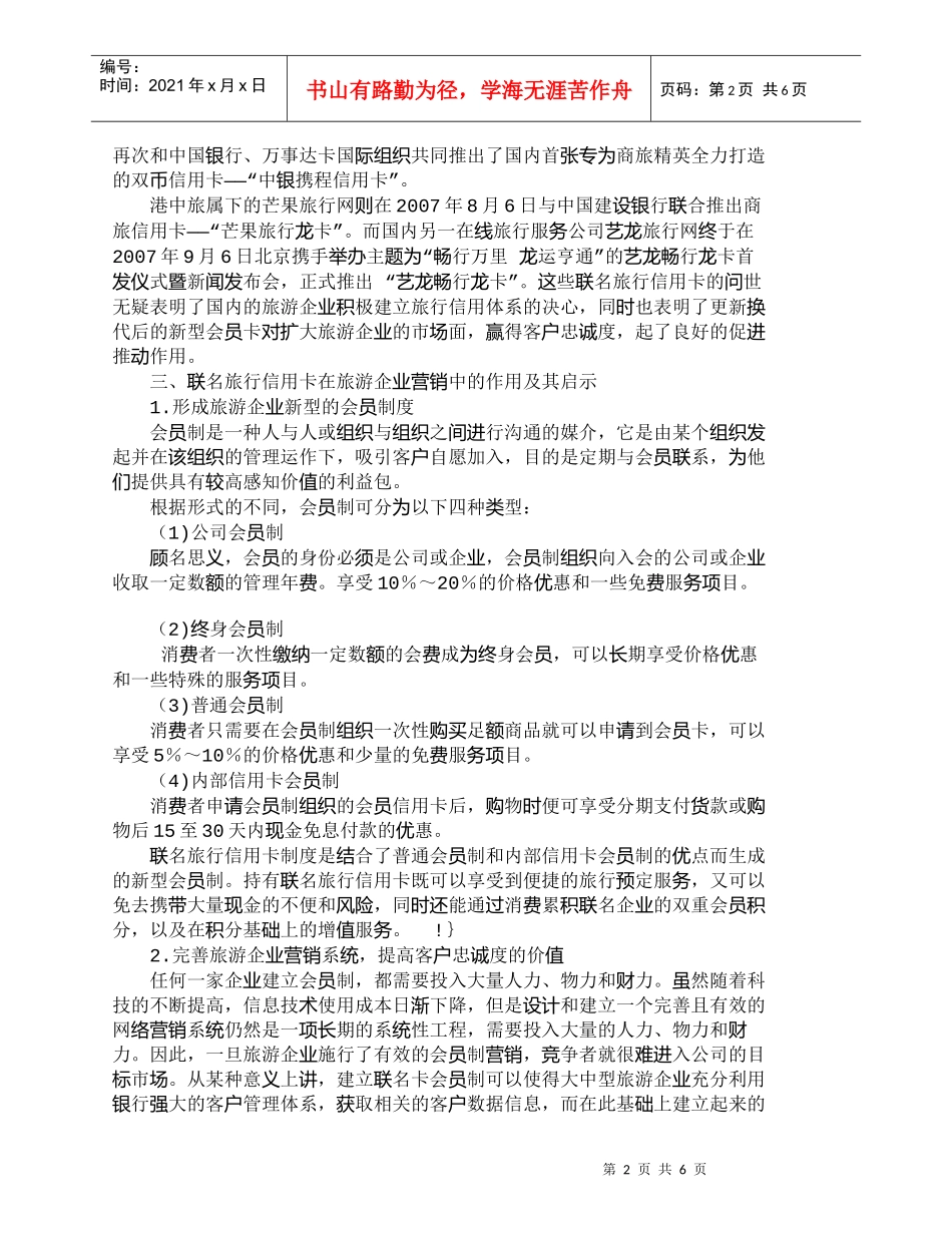 【精品文档-管理学】浅论国内联名旅行信用卡的兴起作用及其启示_第2页