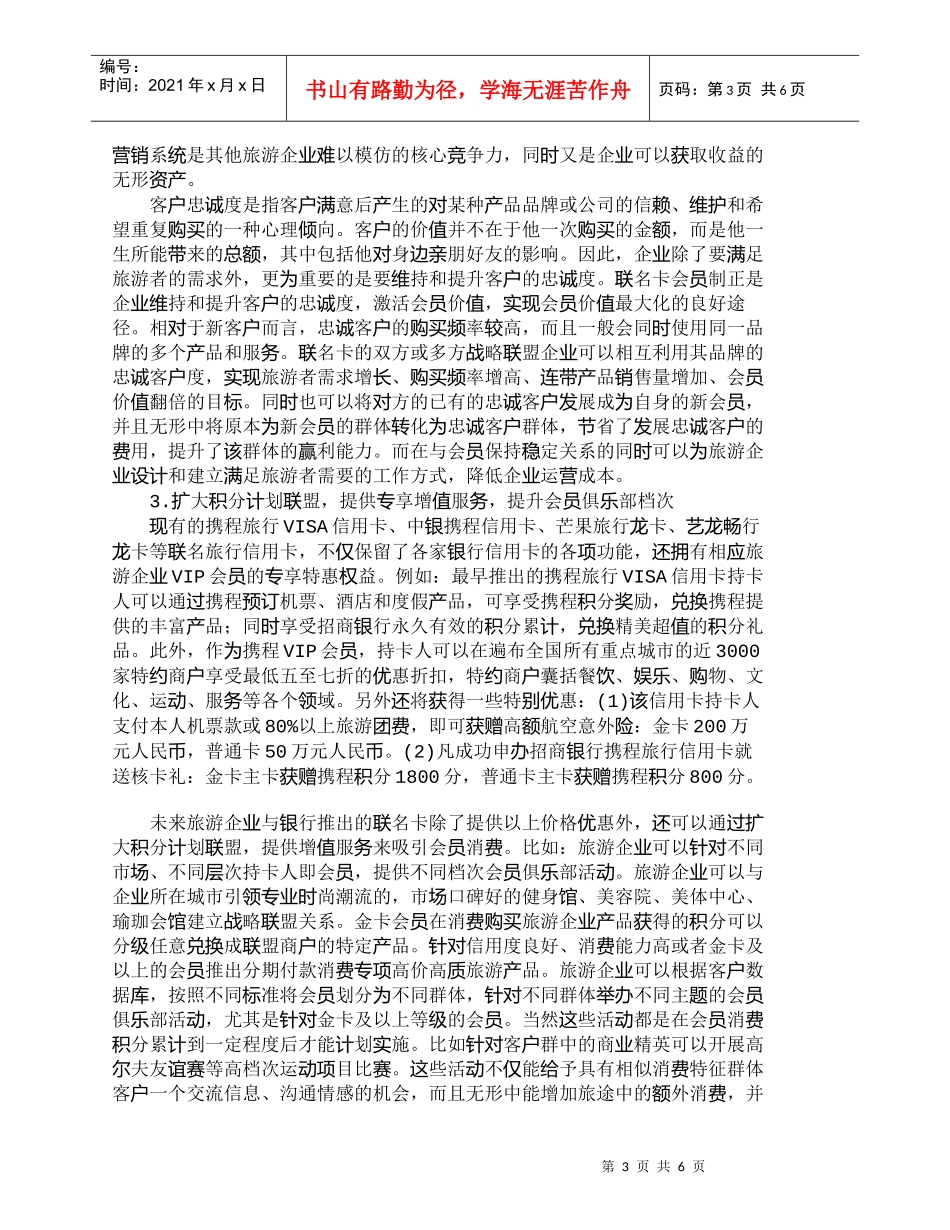 【精品文档-管理学】浅论国内联名旅行信用卡的兴起作用及其启示_第3页