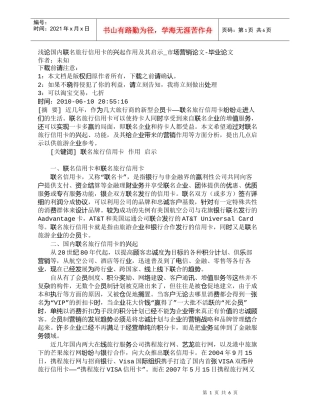 【精品文档-管理学】浅论国内联名旅行信用卡的兴起作用及其启示