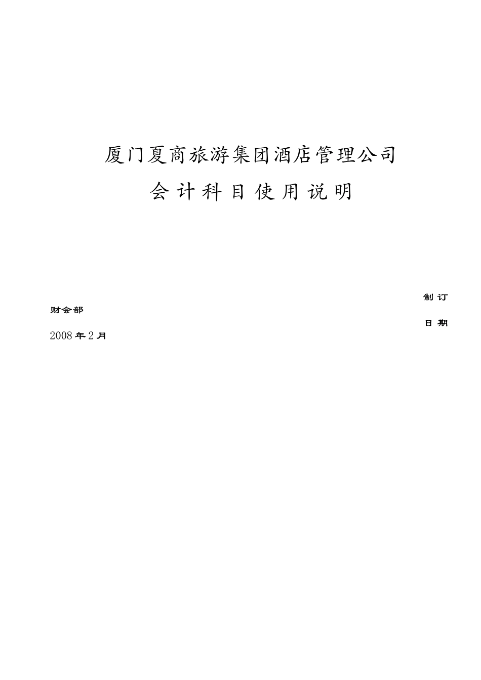 厦门某公司会计科目使用说明_第1页
