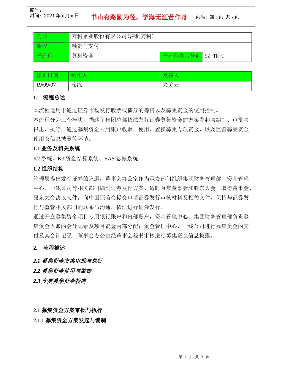深圳某地产5130募集资金_第1页