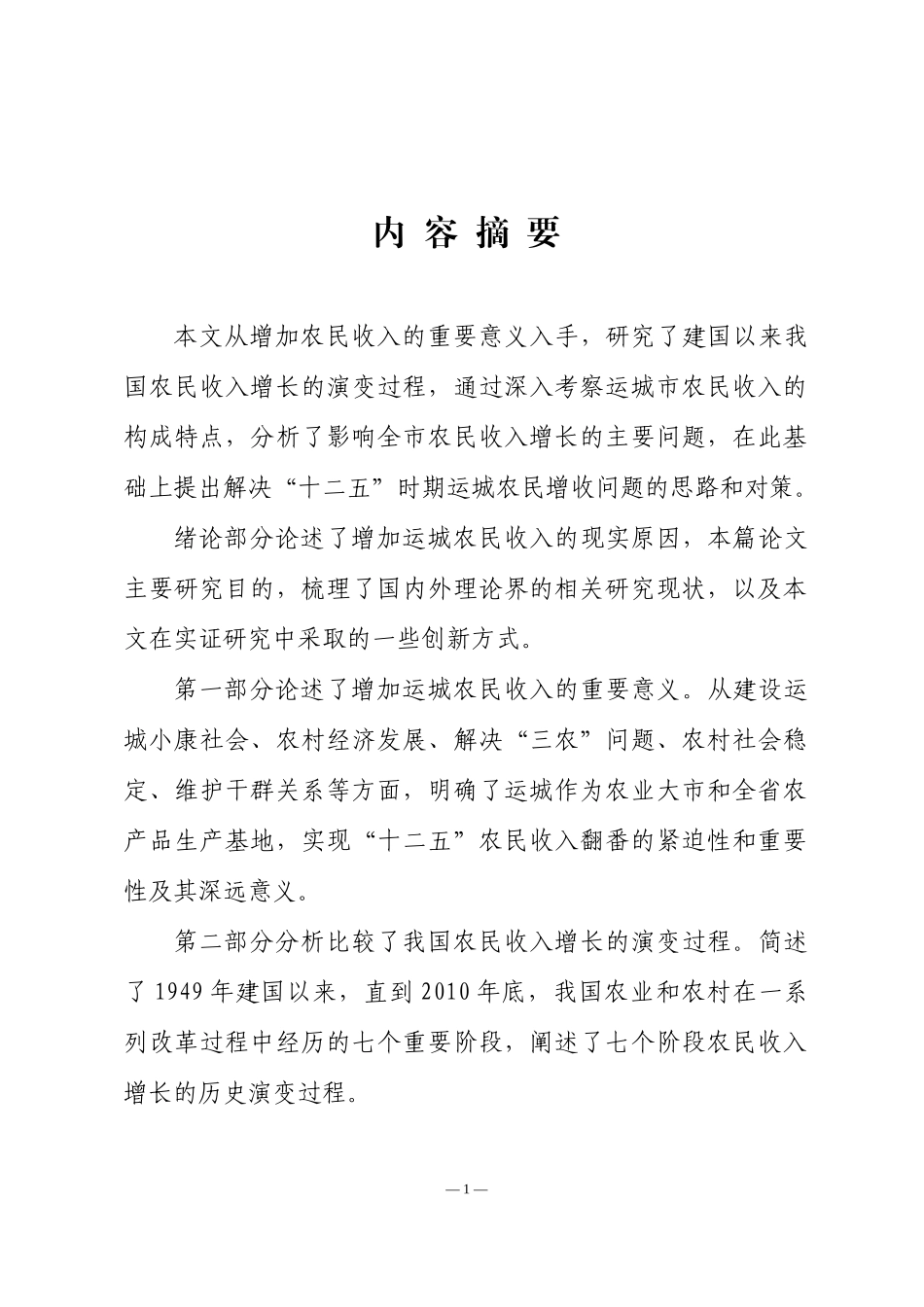 “十二五”时期增加运城农民收入的调研与思考_第2页