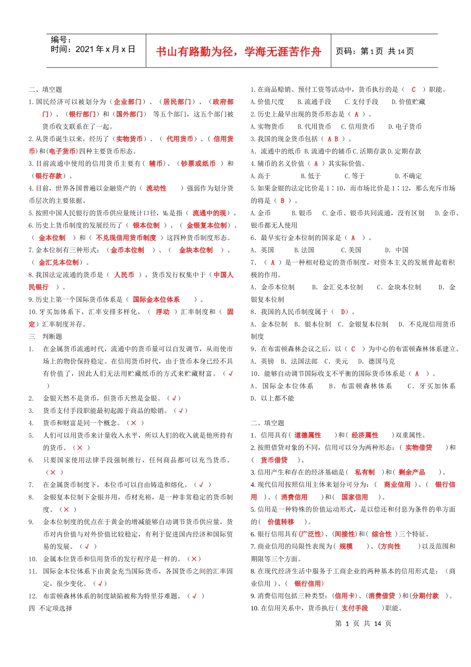 货币银行学填空、选择与判断题_第1页