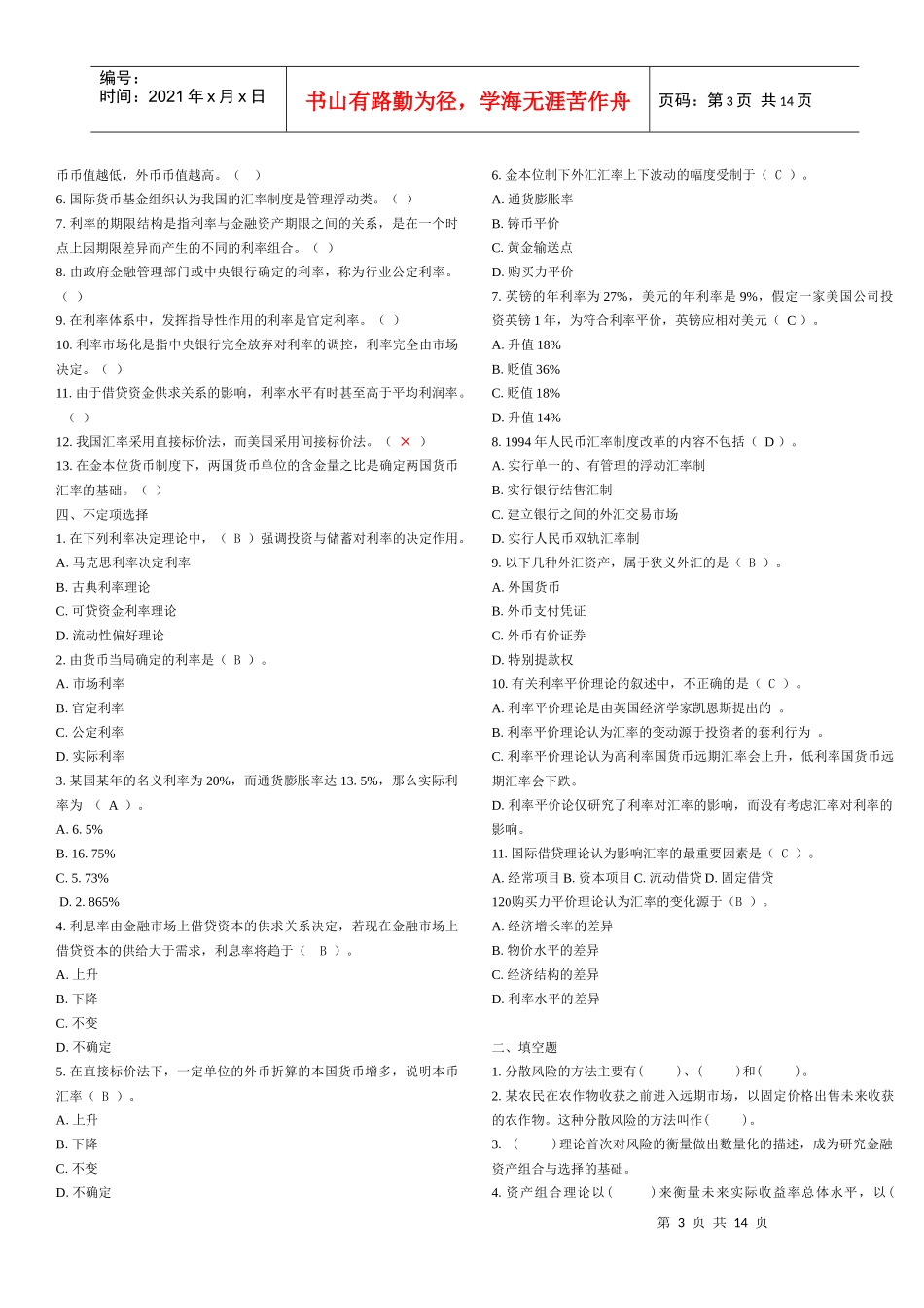货币银行学填空、选择与判断题_第3页