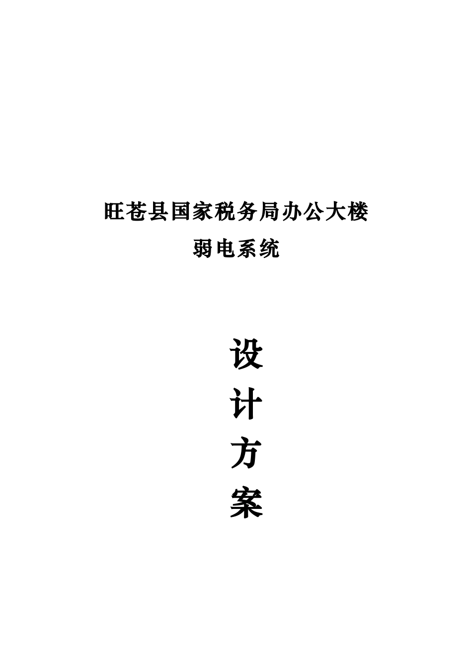 某税务局办公大楼弱电系统设计_第1页