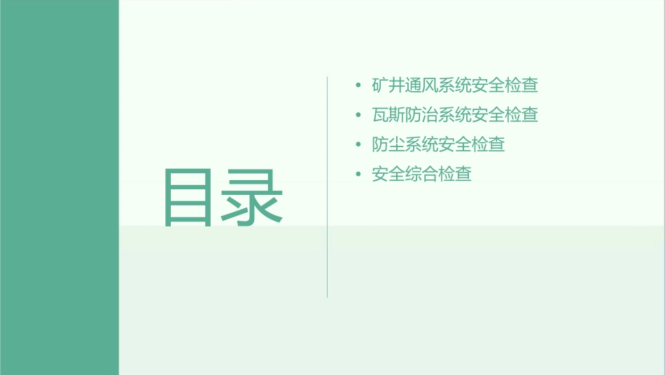 矿井通风防瓦斯防尘系统安全检查课件_第2页
