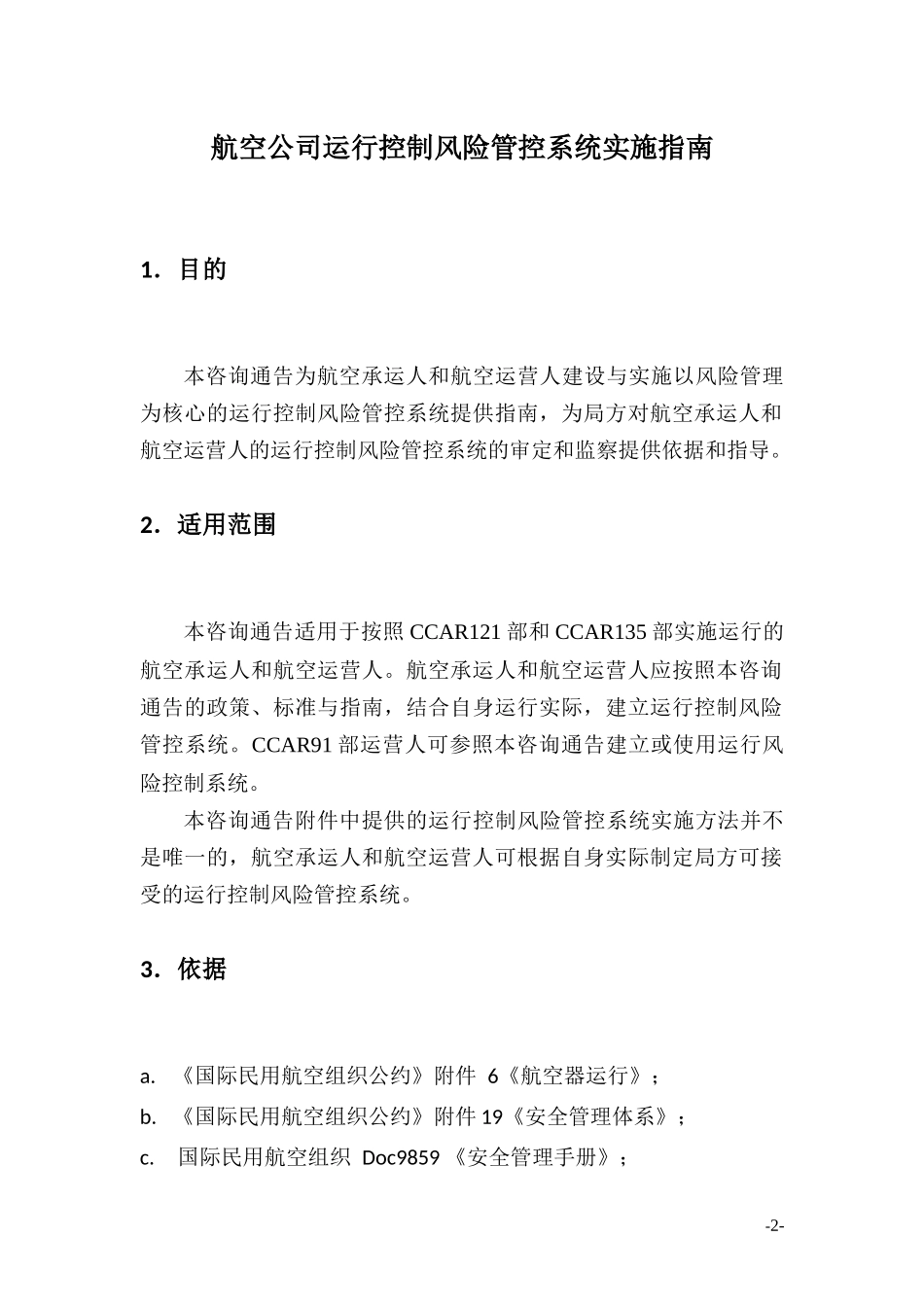 《航空公司运行控制风险管控系统实施指南》-征求意见稿_第3页
