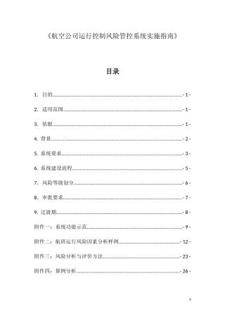 《航空公司运行控制风险管控系统实施指南》-征求意见稿