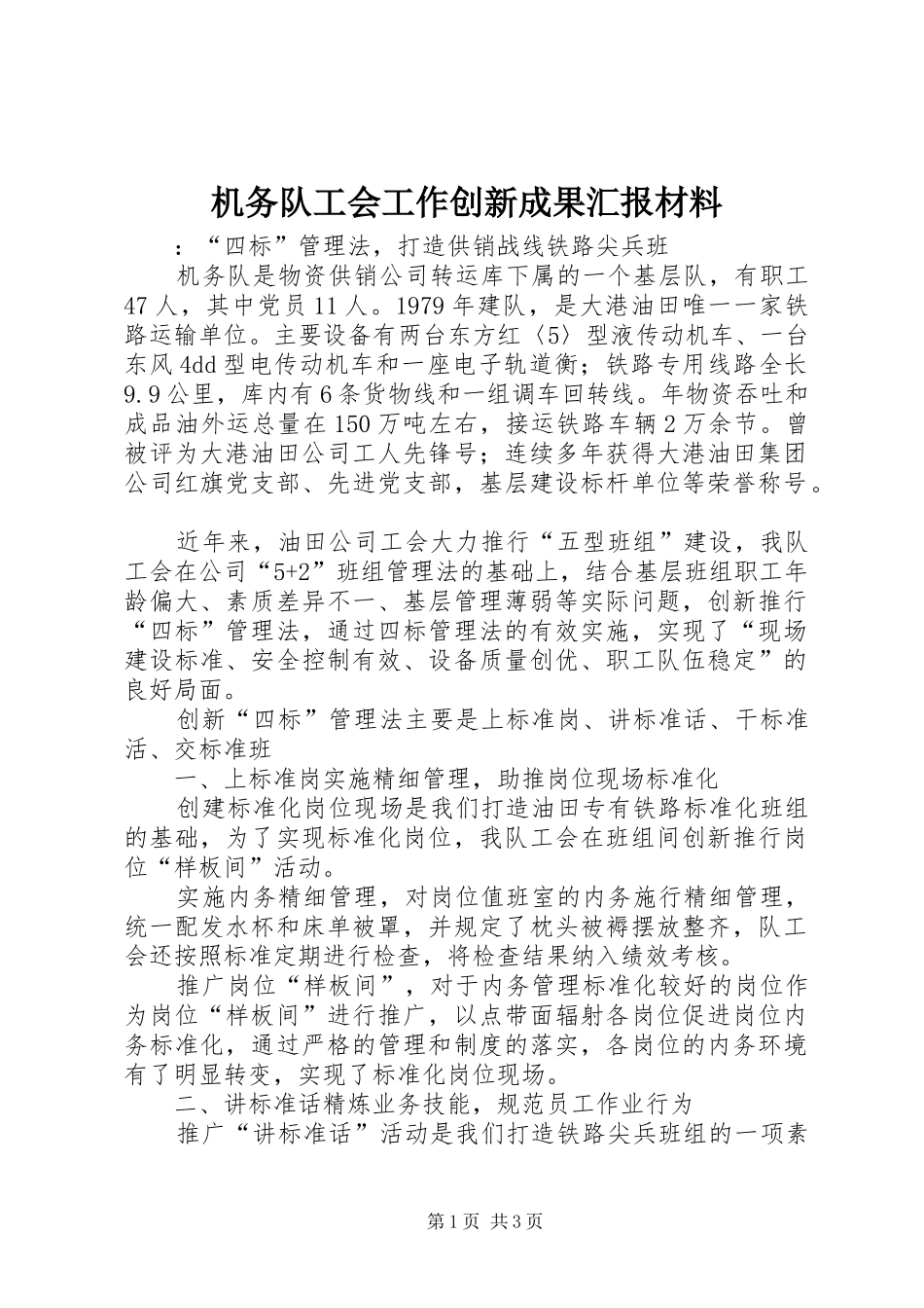 机务队工会工作创新成果汇报材料_第1页